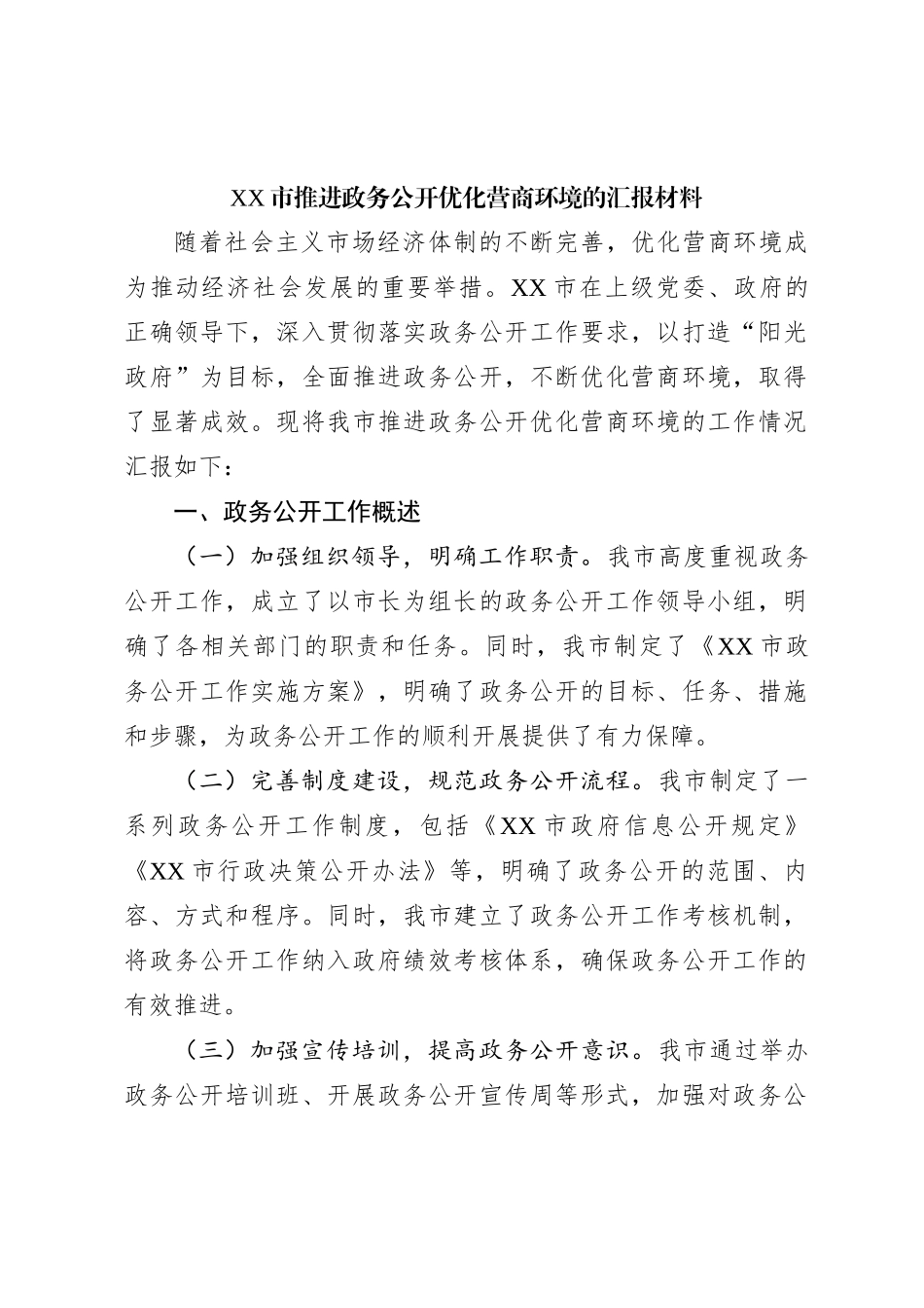 XX市推进政务公开优化营商环境的汇报材料_第1页