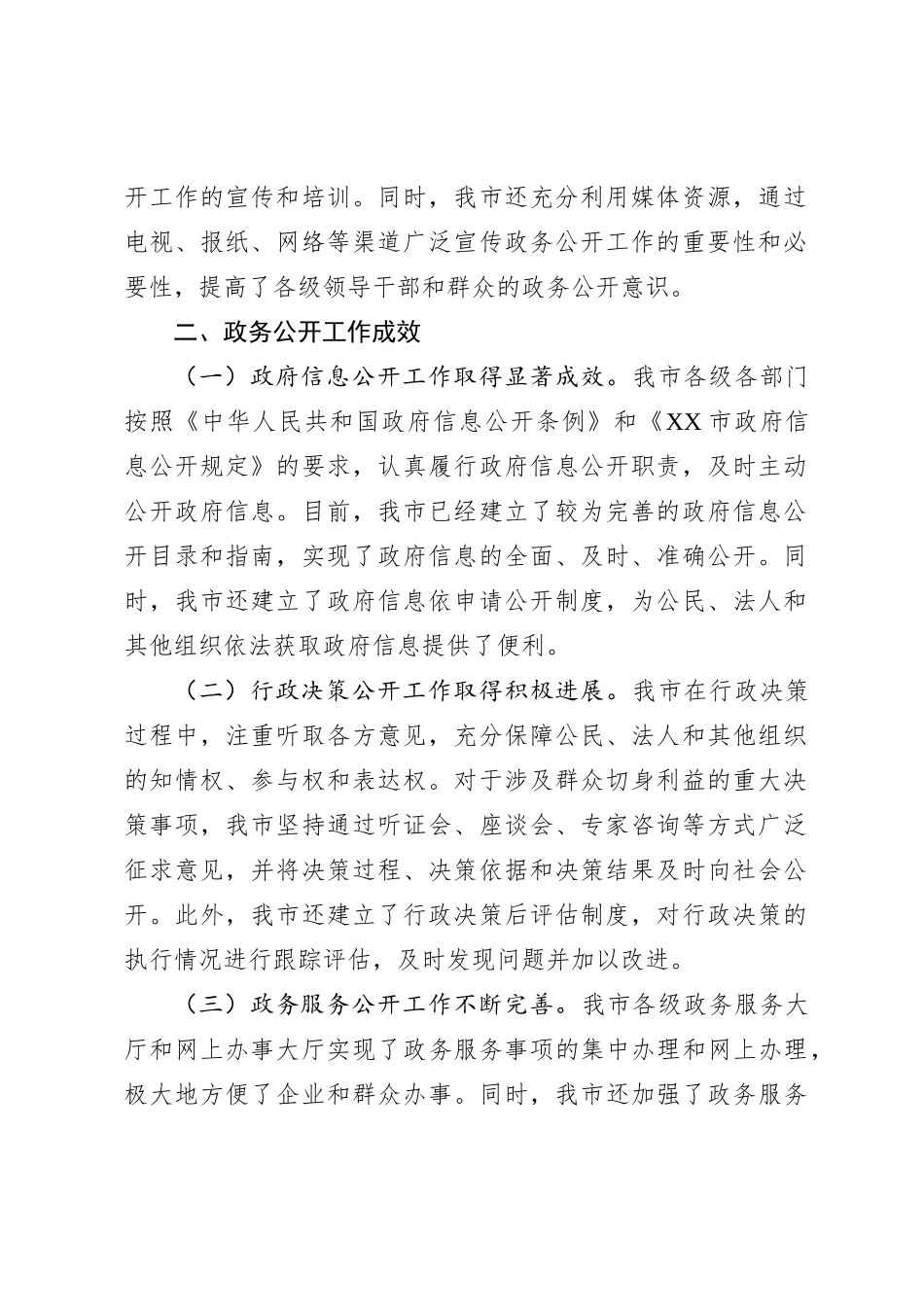 XX市推进政务公开优化营商环境的汇报材料_第2页