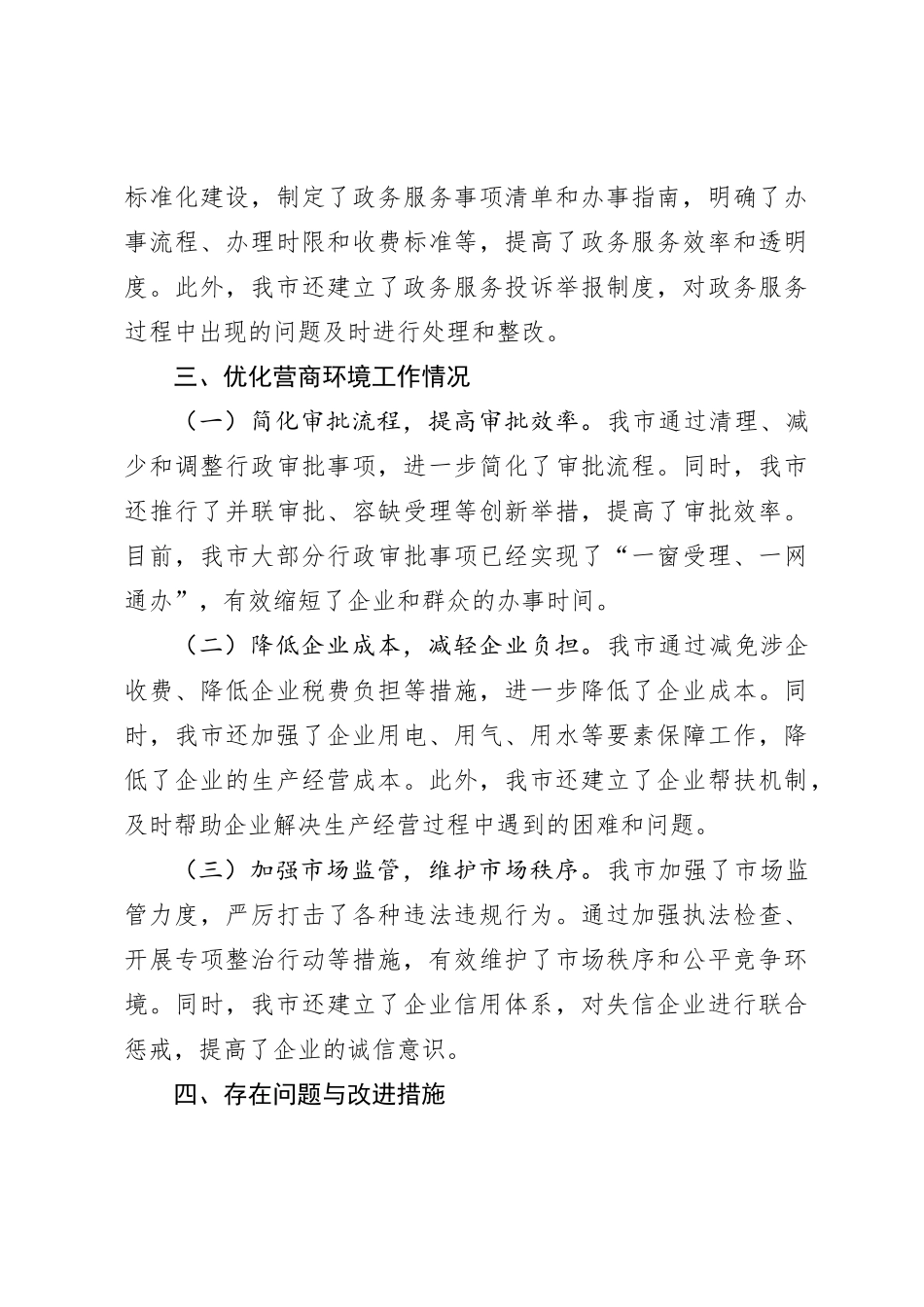 XX市推进政务公开优化营商环境的汇报材料_第3页