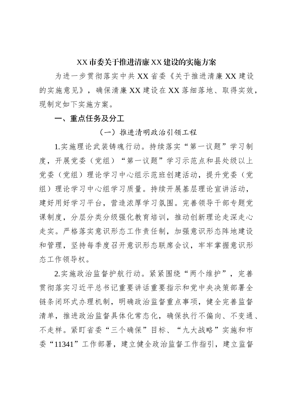 XX市委关于推进清廉XX建设的实施方案_第1页