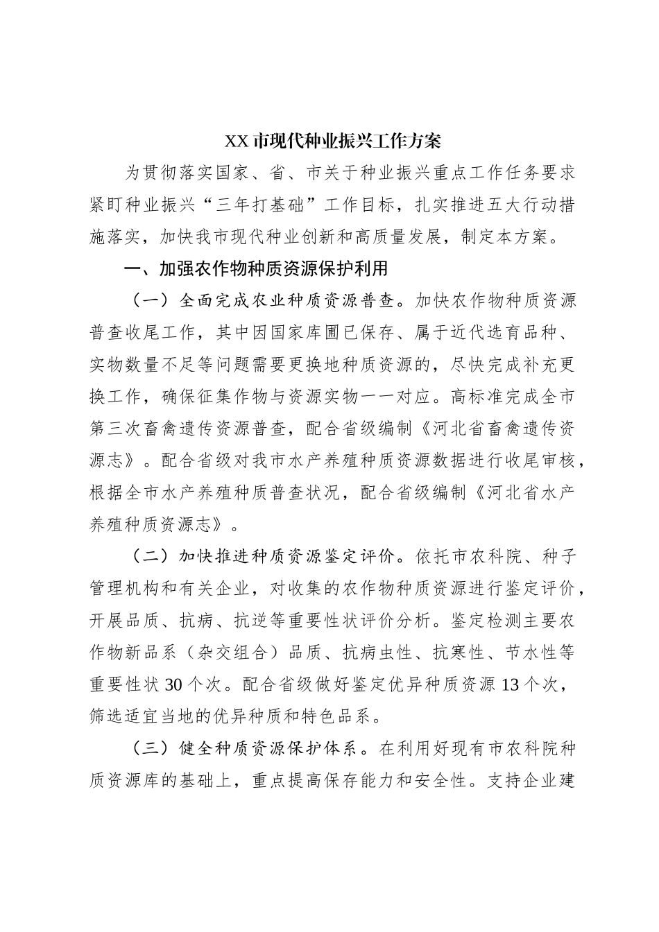 XX市现代种业振兴工作方案_第1页