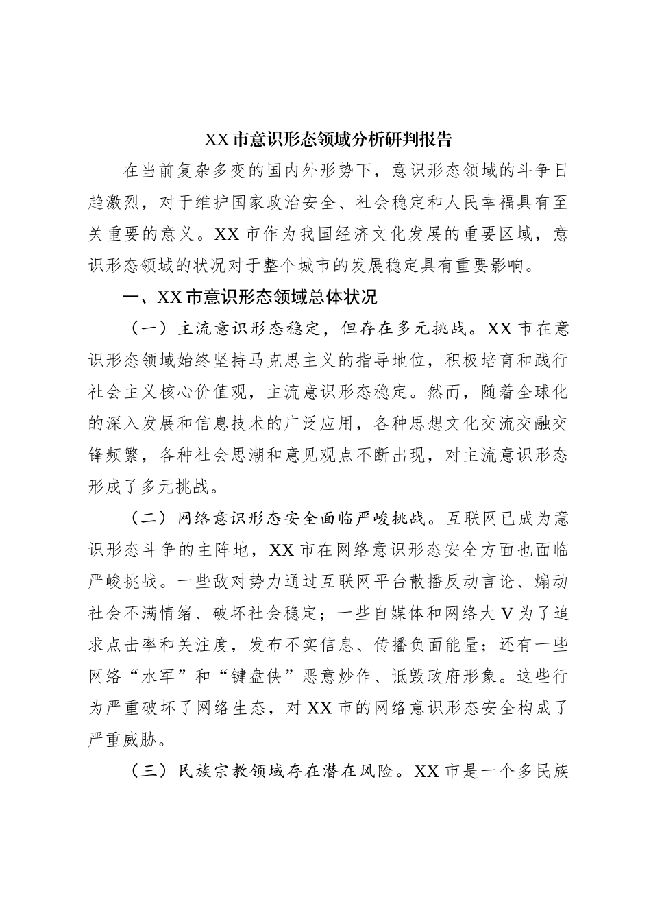 XX市意识形态领域分析研判报告_第1页