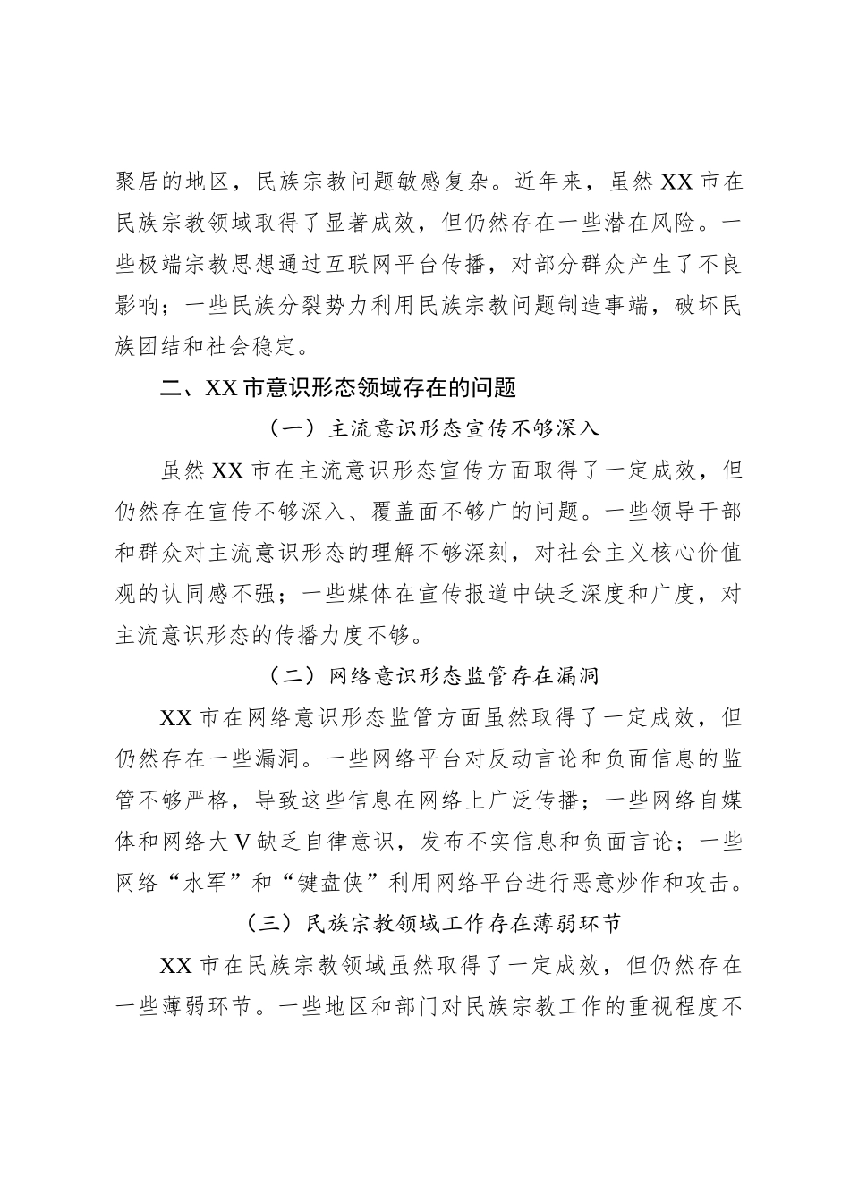 XX市意识形态领域分析研判报告_第2页