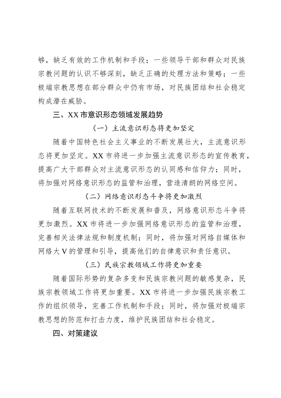 XX市意识形态领域分析研判报告_第3页
