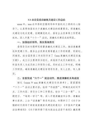 XX市直党委清廉机关建设工作总结