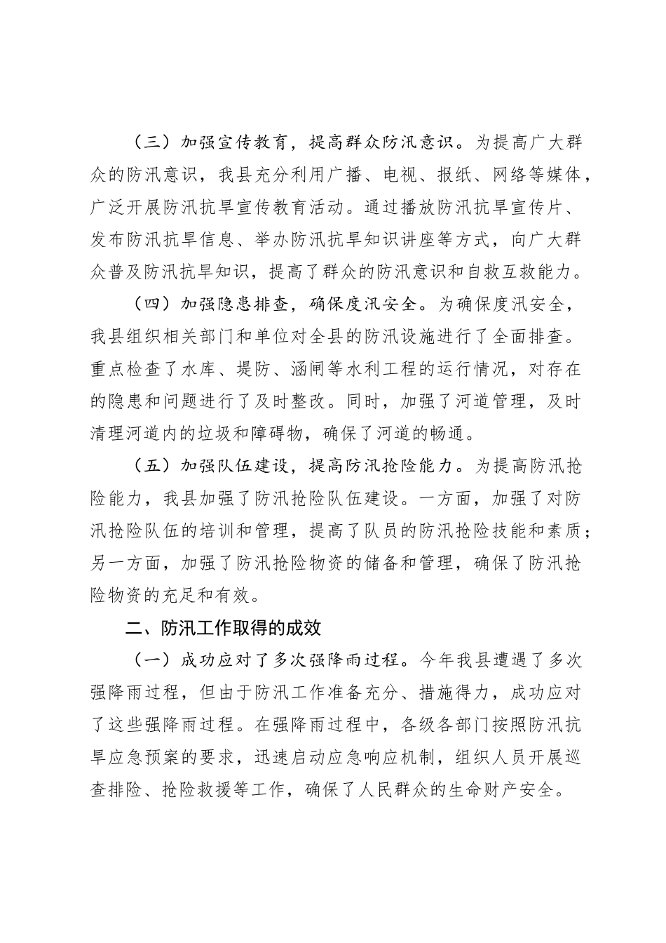 XX县2024年防汛简讯工作总结_第2页