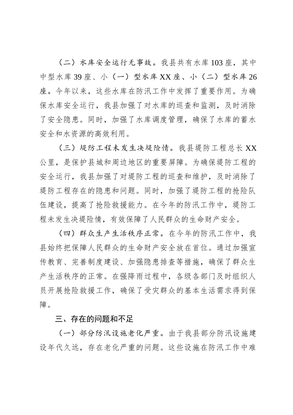 XX县2024年防汛简讯工作总结_第3页