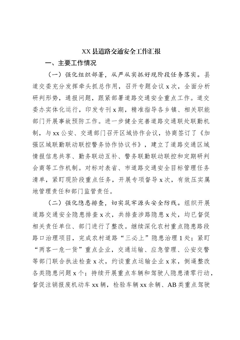 XX县道路交通安全工作汇报_第1页