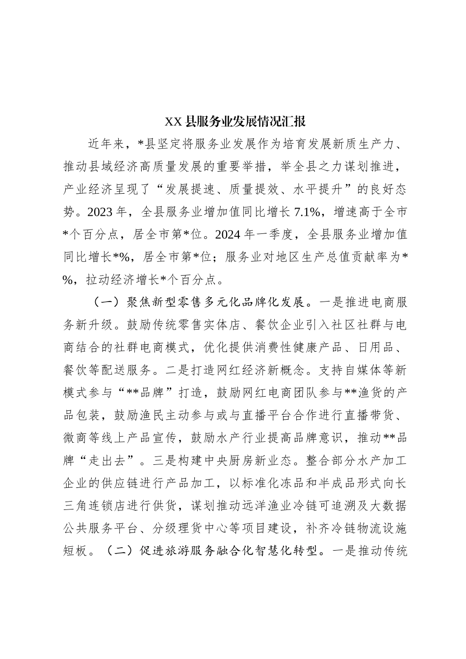 XX县服务业发展情况汇报_第1页