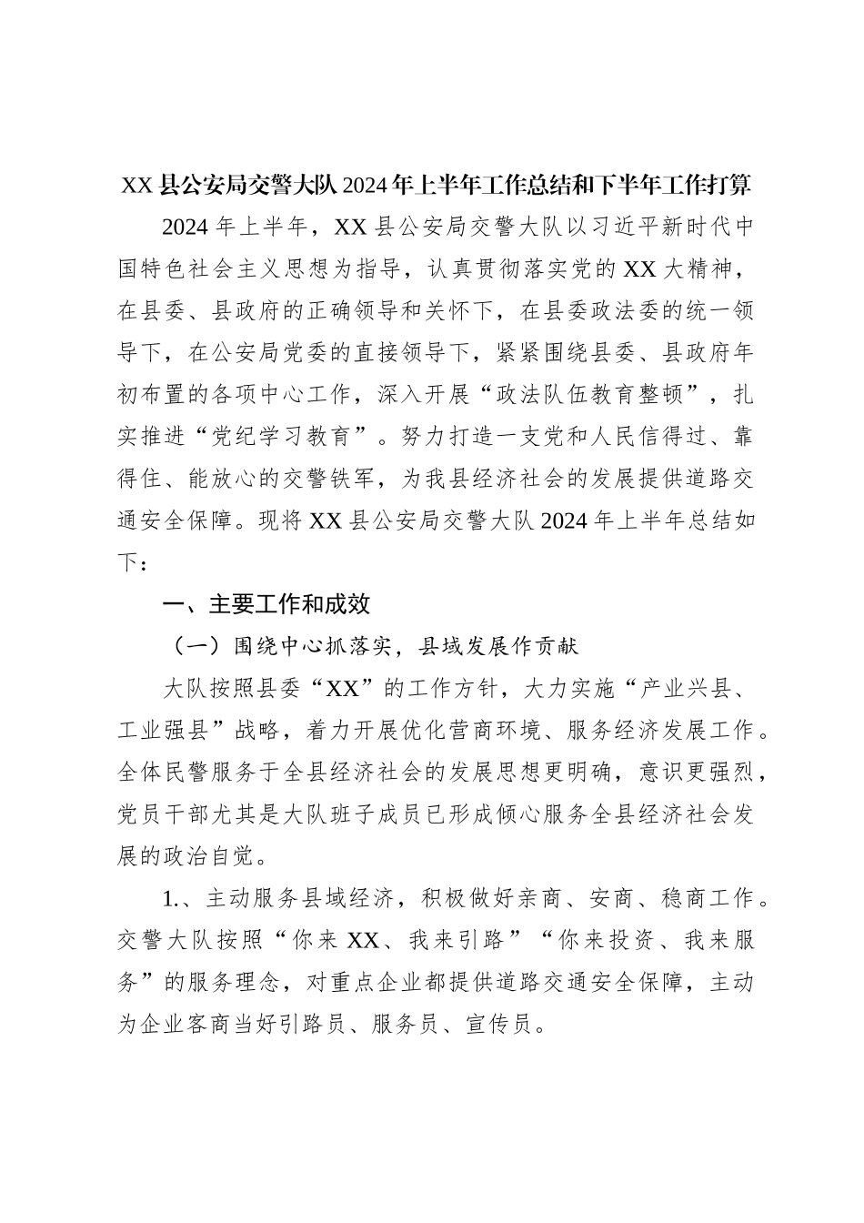 XX县公an局交警大队2024年上半年工作总结和下半年工作打算_第1页