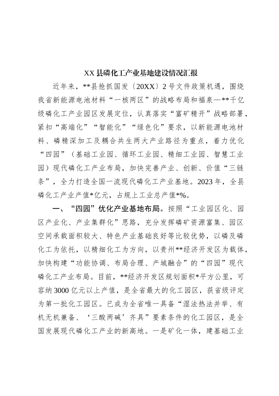 XX县磷化工产业基地建设情况汇报_第1页