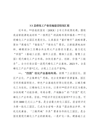XX县磷化工产业基地建设情况汇报