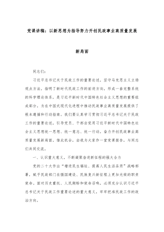 党课讲稿：以新思想为指导 努力开创民政事业高质量发展新局面