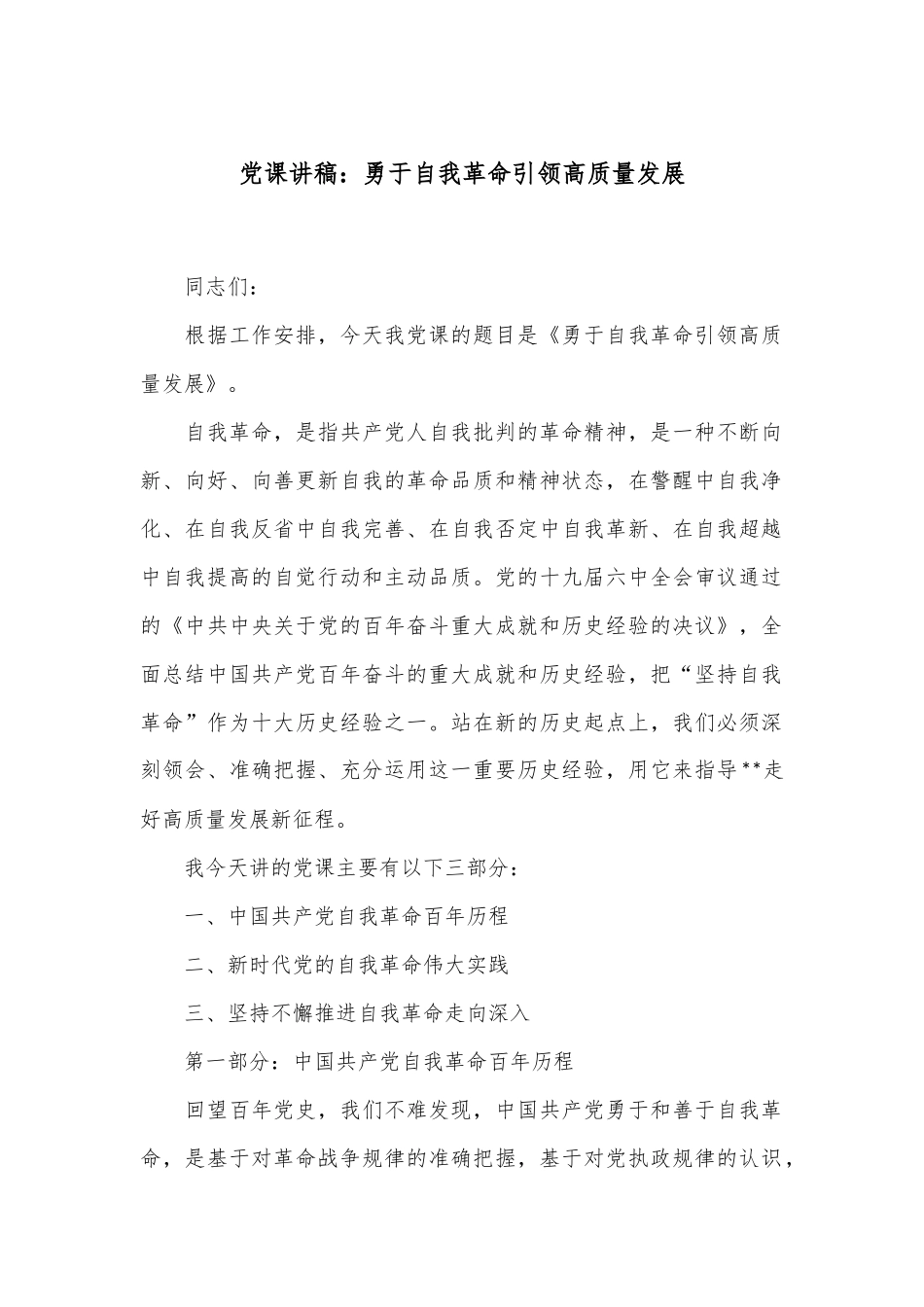 党课讲稿：勇于自我革命 引领高质量发展_第1页