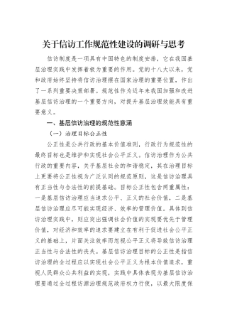 关于信访工作规范性建设的调研与思考
