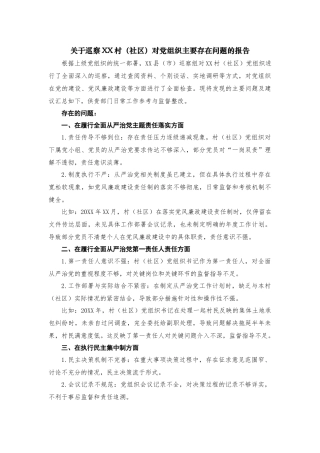 关于巡察XX村（社区）对党组织主要存在问题的报告