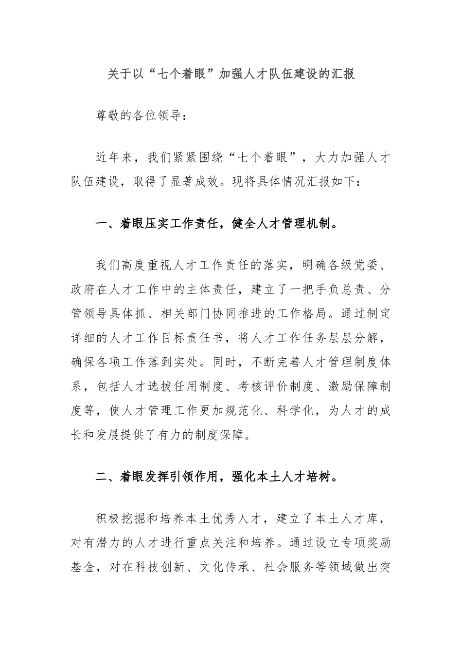关于以“七个着眼”加强人才队伍建设的汇报_第1页