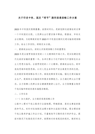 关于印发中秋、国庆“两节”期间保通保畅工作方案