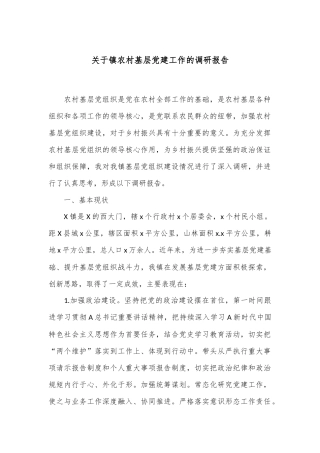 关于镇农村基层党建工作的调研报告