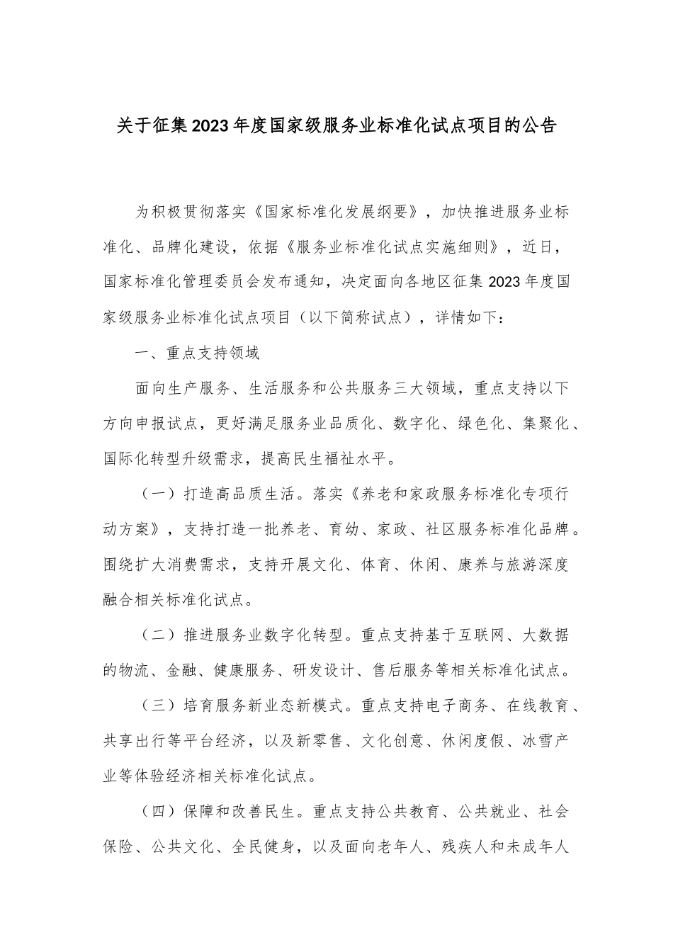 关于征集2023年度国家级服务业标准化试点项目的公告_第1页