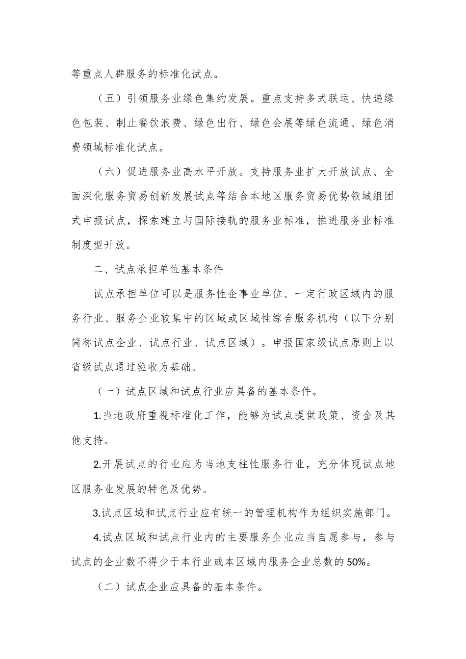 关于征集2023年度国家级服务业标准化试点项目的公告_第2页