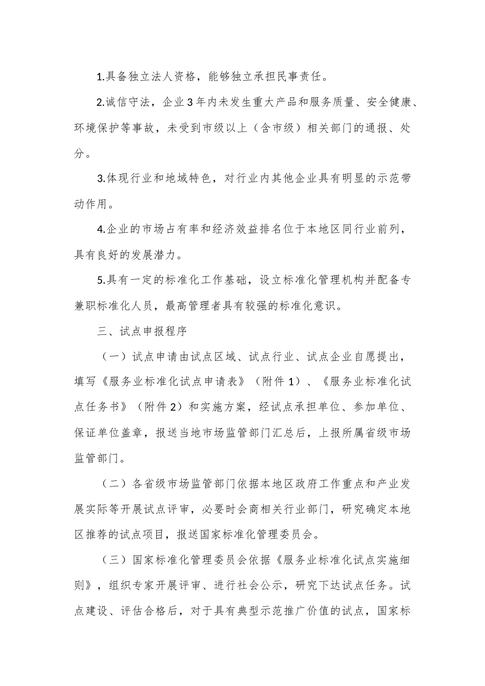 关于征集2023年度国家级服务业标准化试点项目的公告_第3页
