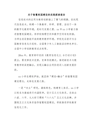 关于智慧校园建设的实践探索报告