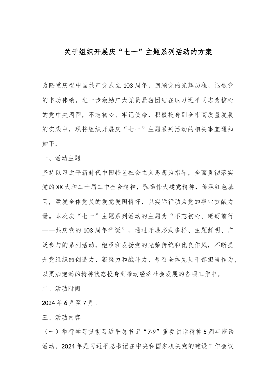 关于组织开展庆“七一”主题系列活动的方案_第1页