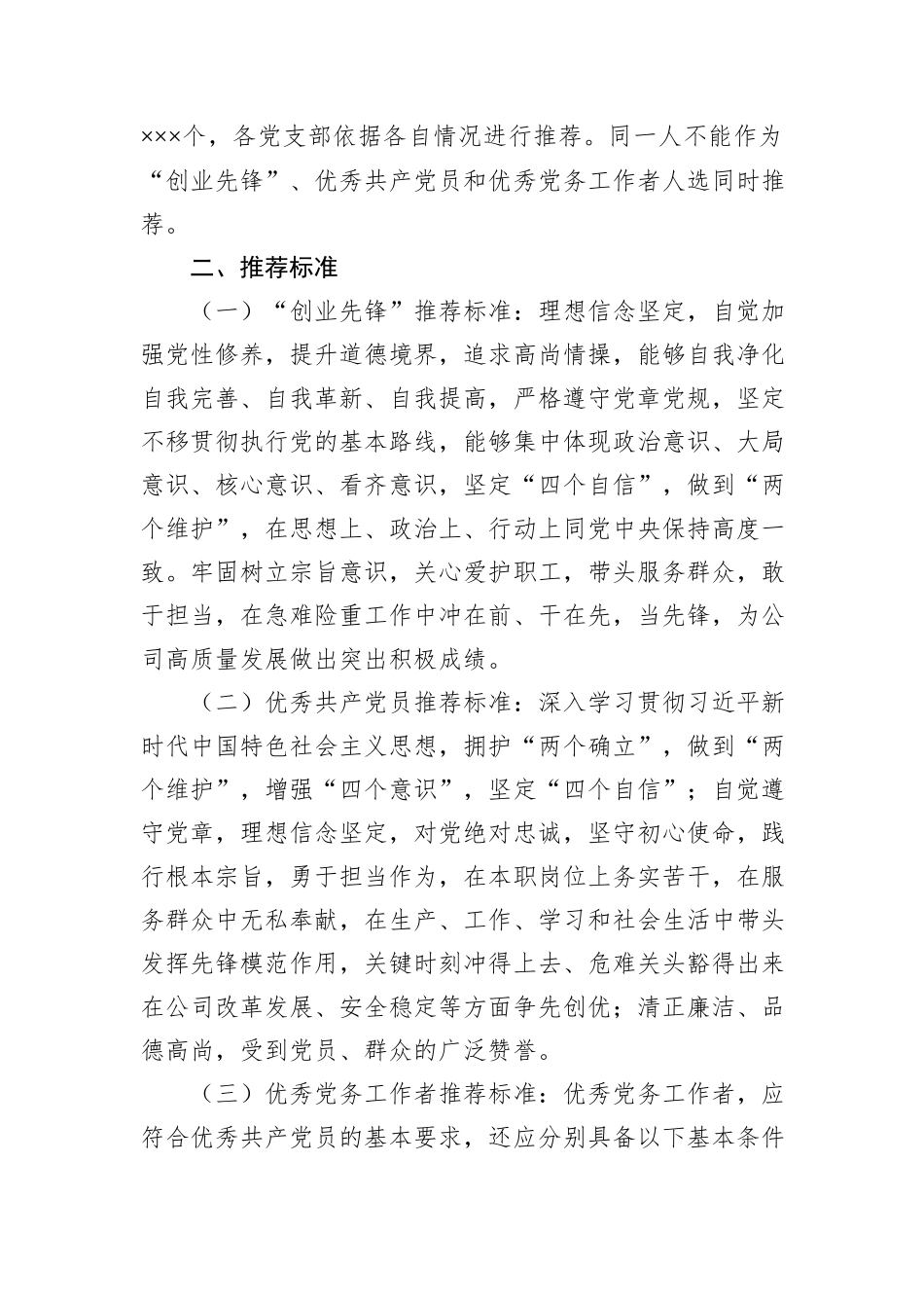 关于做好xxx公司七一建党节期间“创业先锋”、优秀共产党员、优秀党务工作者和优秀党员责任区推荐工作的通知_第2页