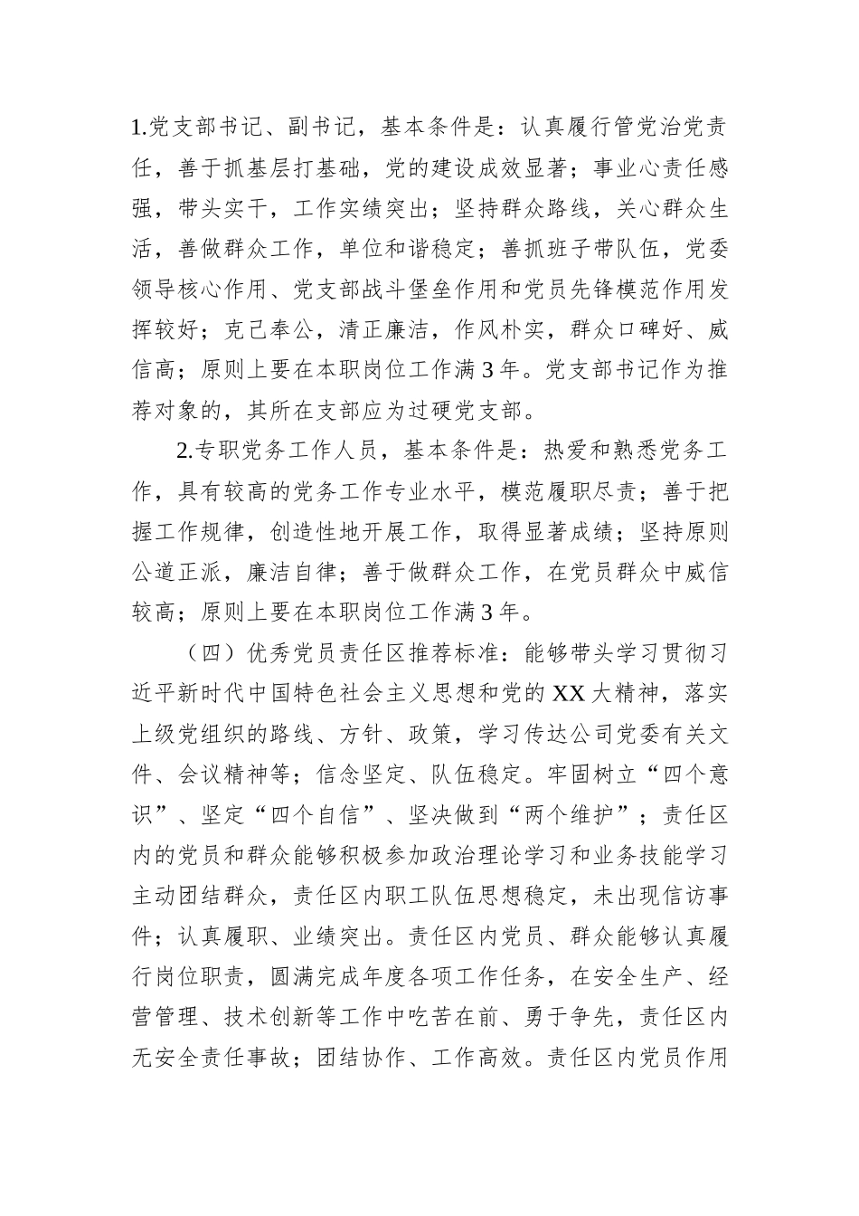 关于做好xxx公司七一建党节期间“创业先锋”、优秀共产党员、优秀党务工作者和优秀党员责任区推荐工作的通知_第3页