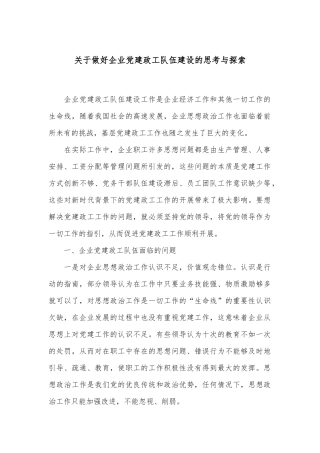 关于做好企业党建政工队伍建设的思考与探索