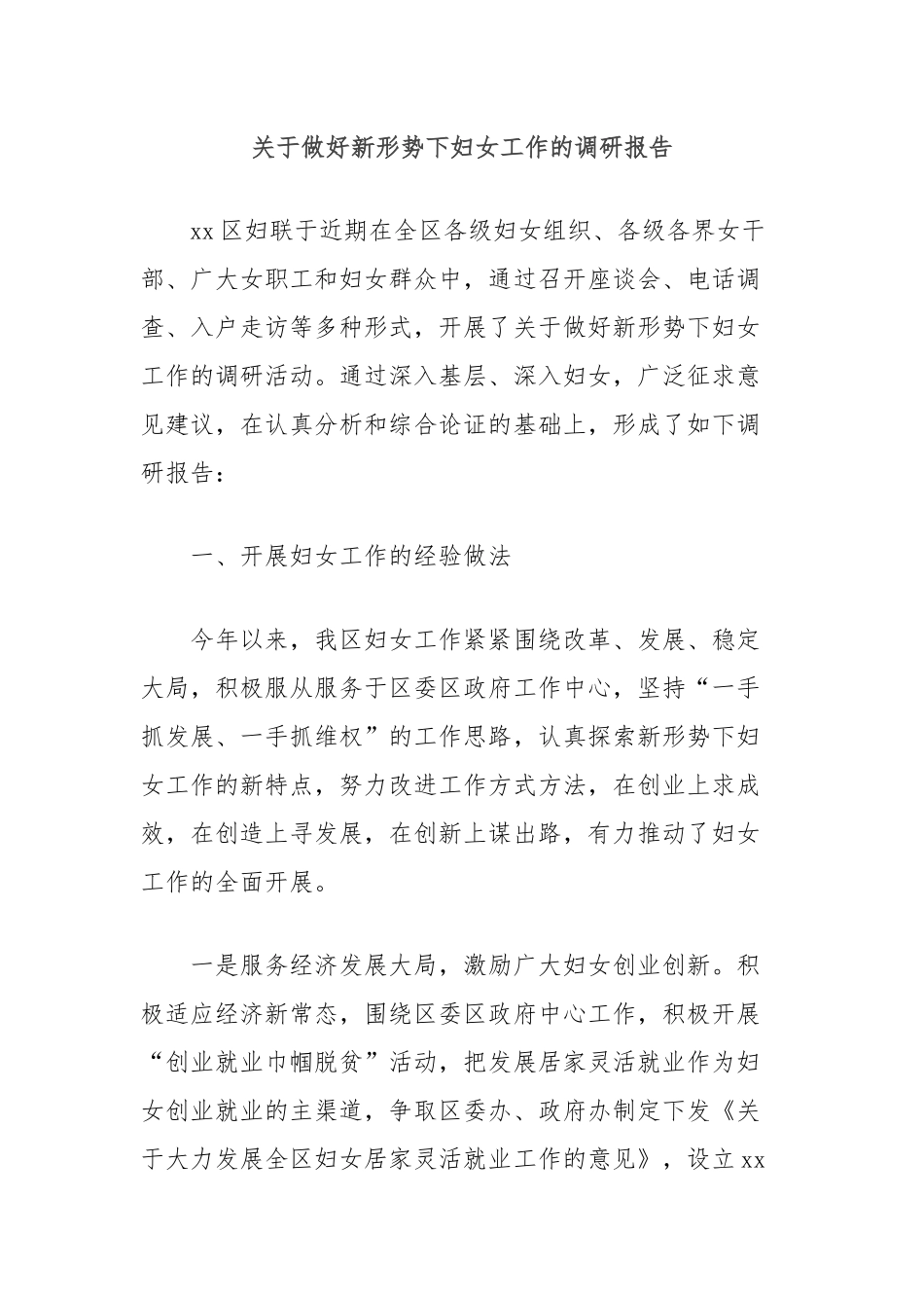 关于做好新形势下妇女工作的调研报告_第1页