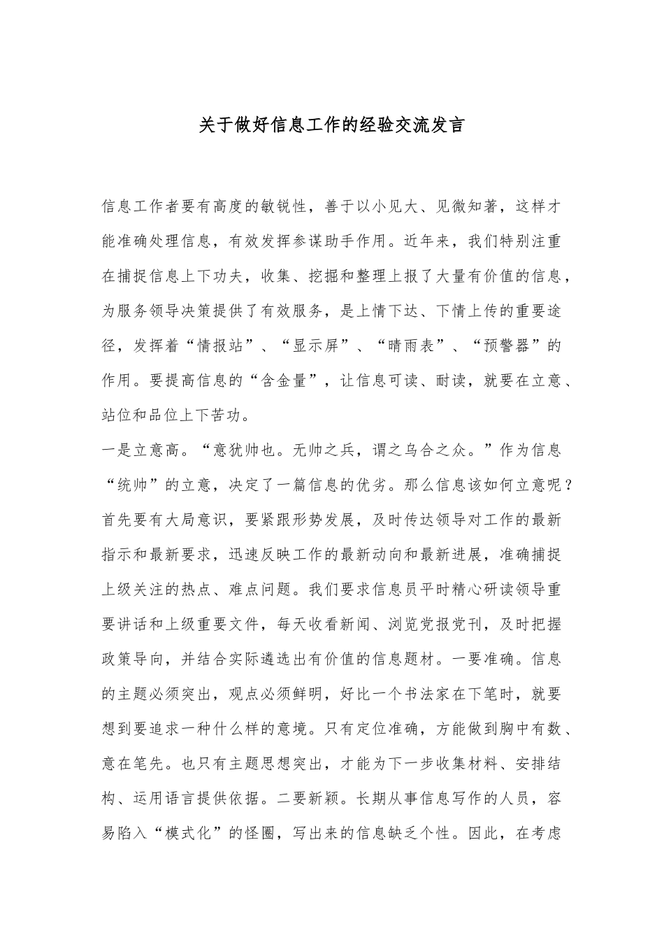 关于做好信息工作的经验交流发言_第1页