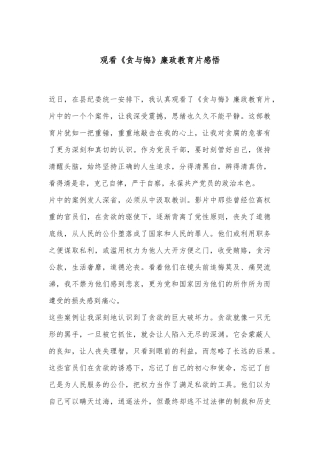 观看《贪与悔》廉政教育片感悟