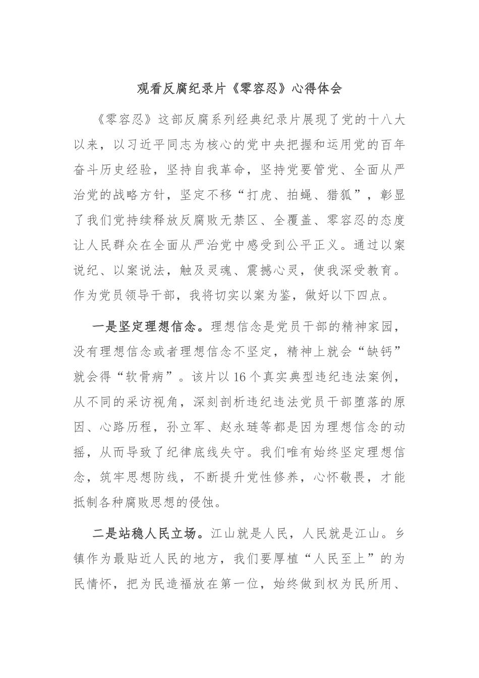 观看反腐纪录片《零容忍》心得体会_第1页