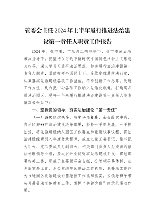 管委会主任2024年上半年履行推进法治建设第一责任人职责工作报告