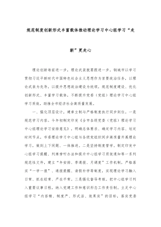 规范制度创新形式丰富载体推动理论学习中心组学习“走新”更走心