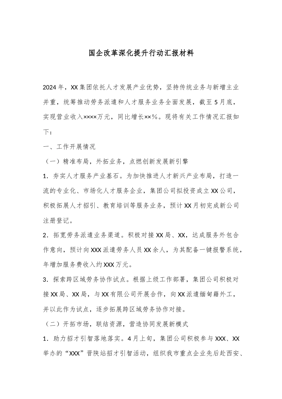 国企改革深化提升行动汇报材料_第1页