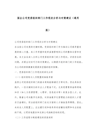 国企公司党委组织部门工作现状分析与对策建议（通用版）