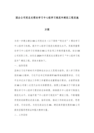 国企公司党总支理论学习中心组学习规范年建设工程实施方案