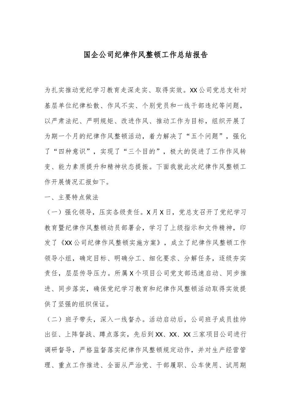 国企公司纪律作风整顿工作总结报告_第1页