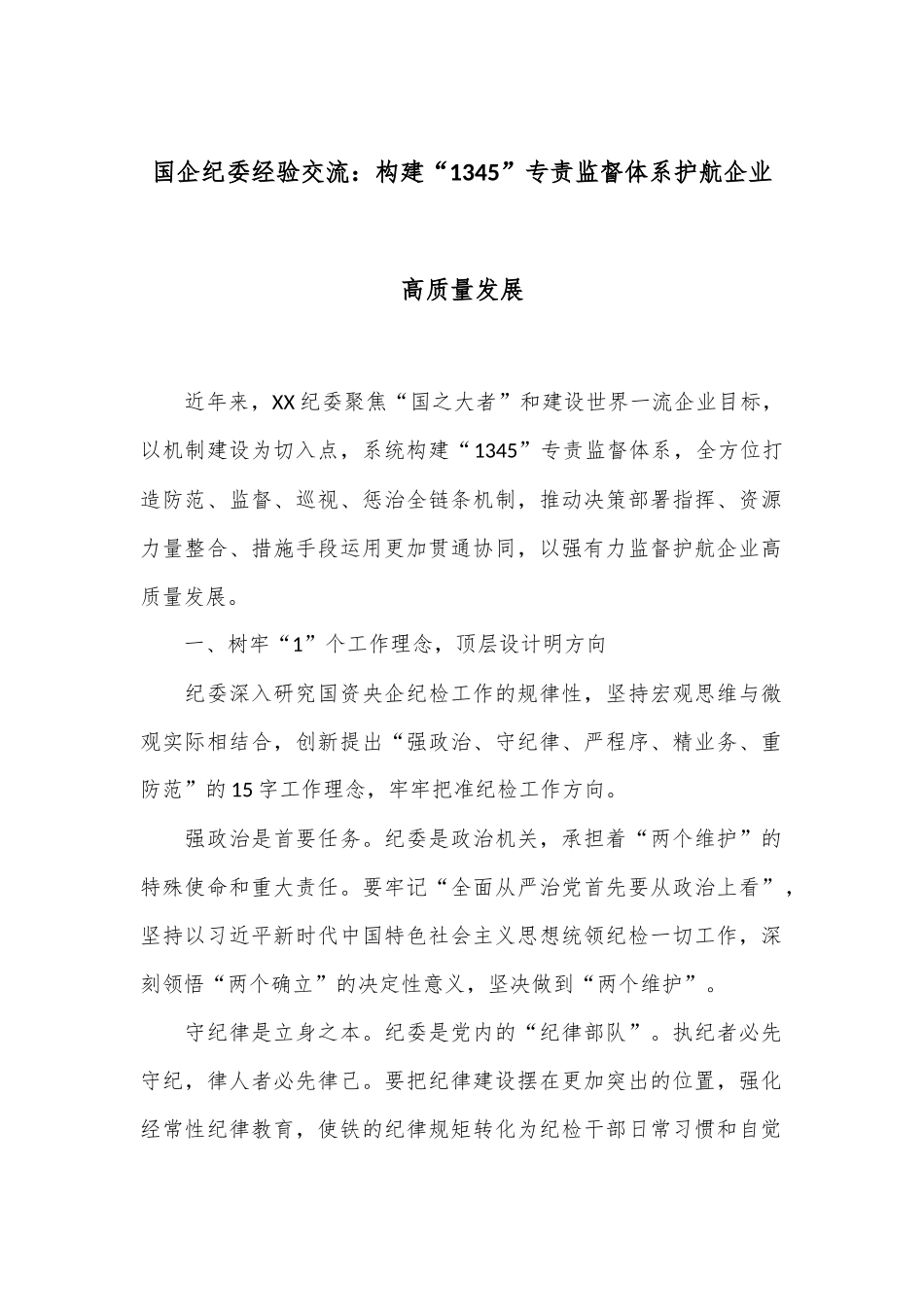 国企纪委经验交流：构建“1345”专责监督体系护航企业高质量发展_第1页