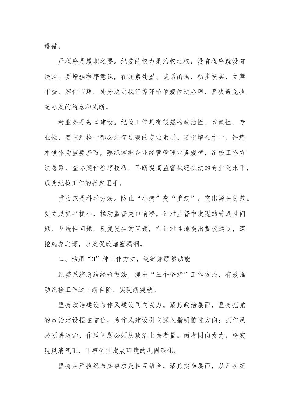 国企纪委经验交流：构建“1345”专责监督体系护航企业高质量发展_第2页
