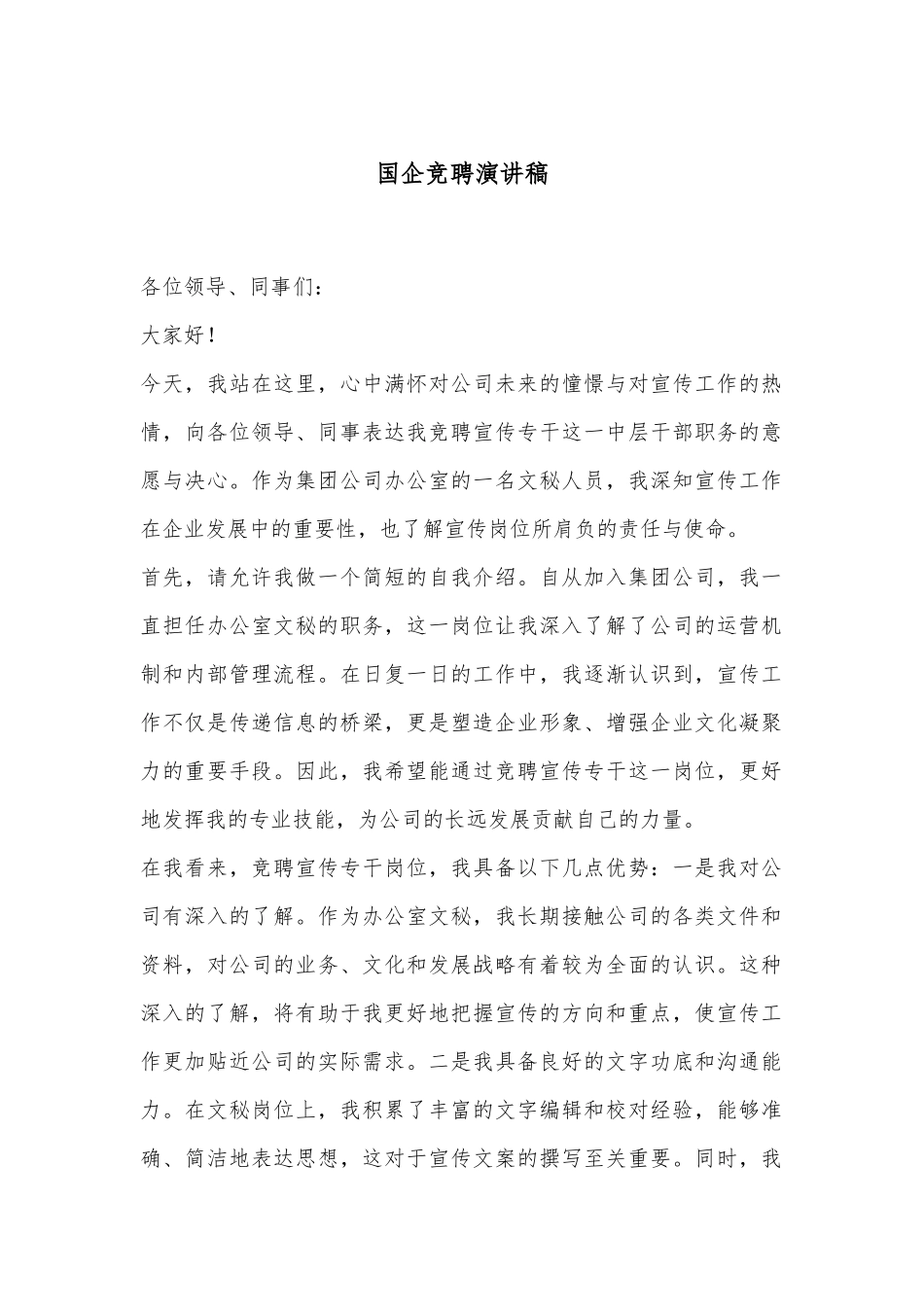 国企竞聘演讲稿_第1页