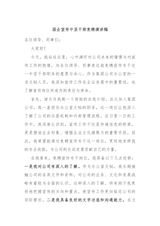 国企宣传中层干部竞聘演讲稿
