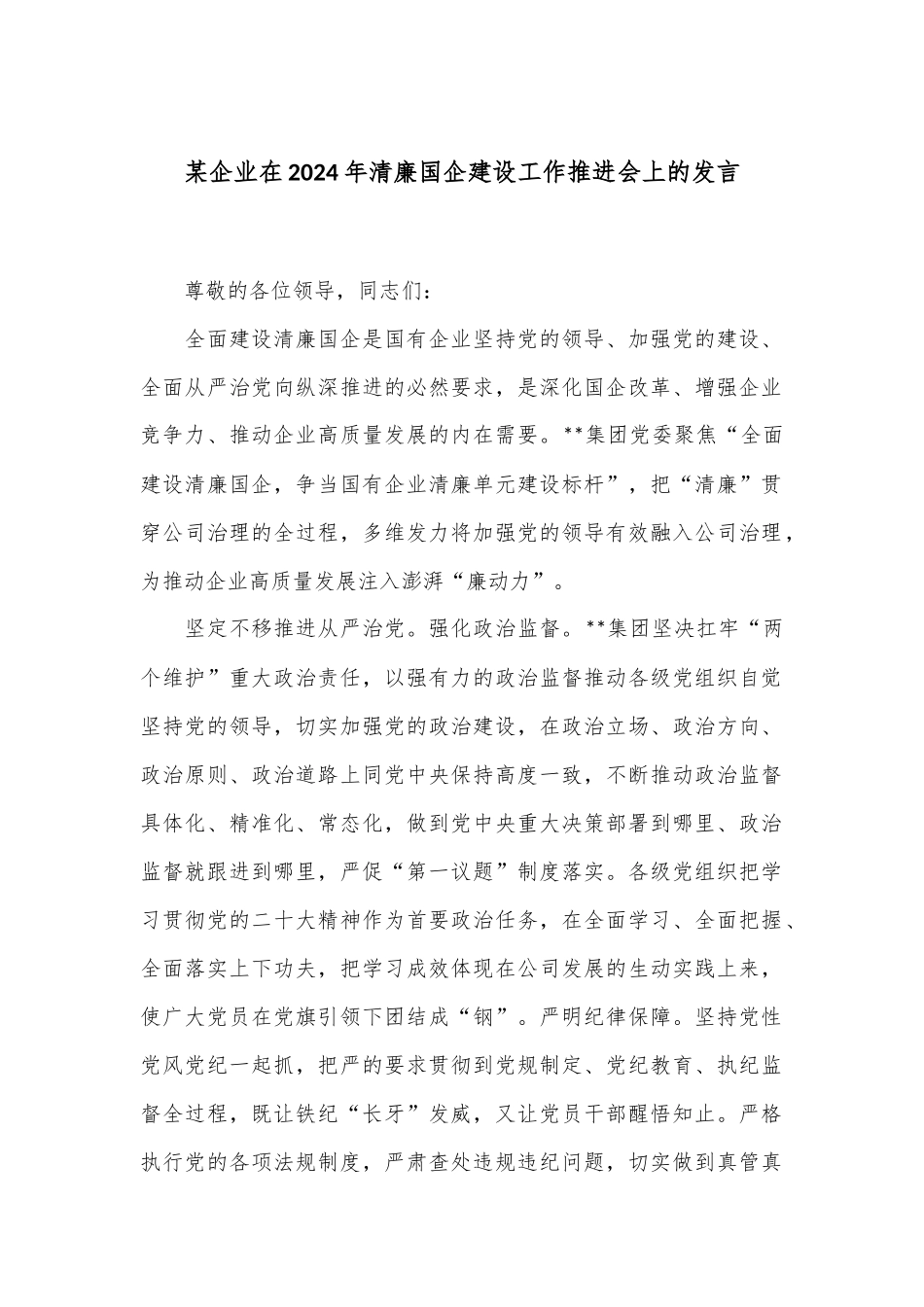 某企业在2024年清廉国企建设工作推进会上的发言_第1页