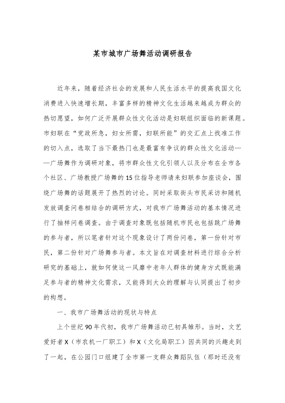 某市城市广场舞活动调研报告_第1页