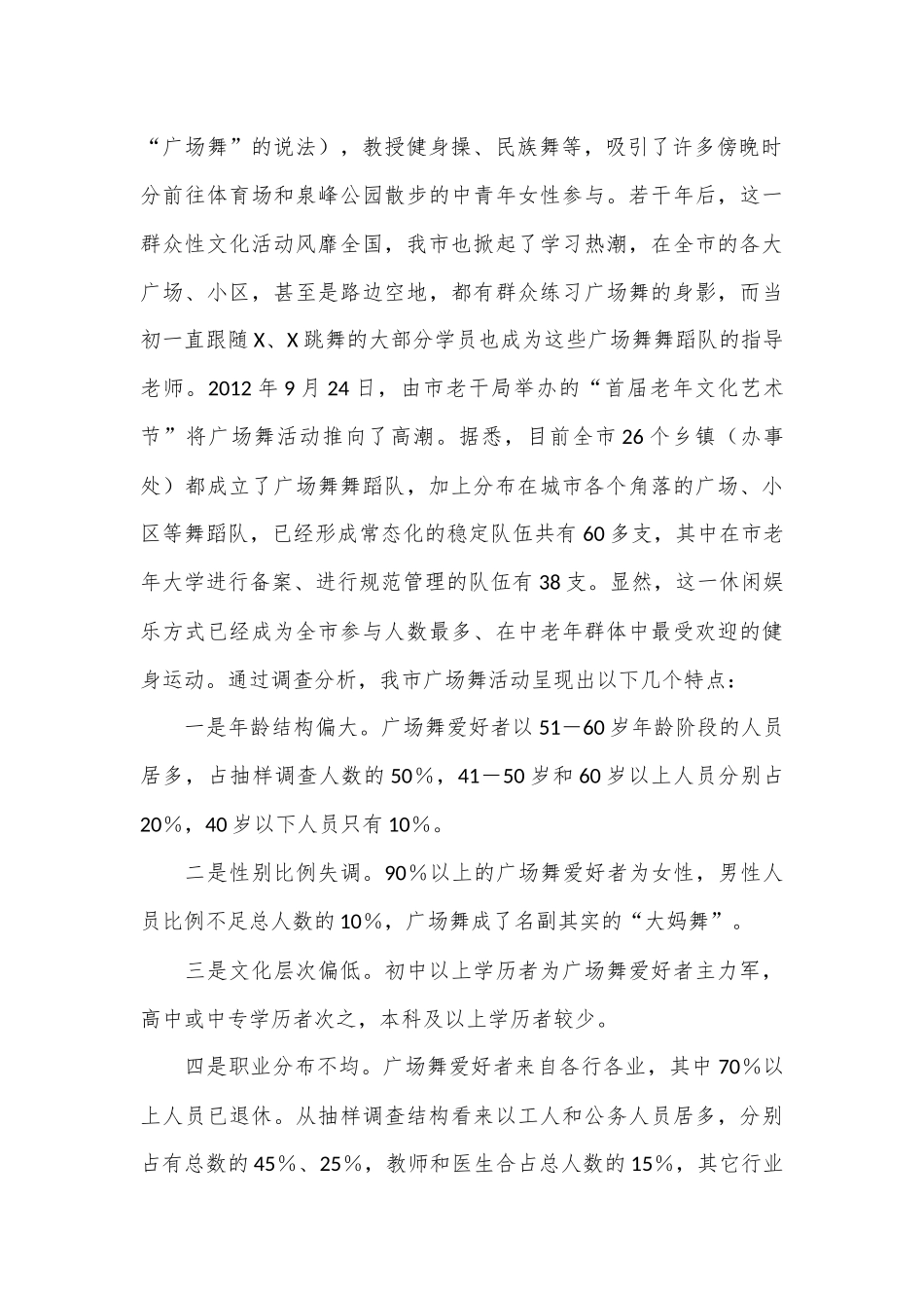 某市城市广场舞活动调研报告_第2页