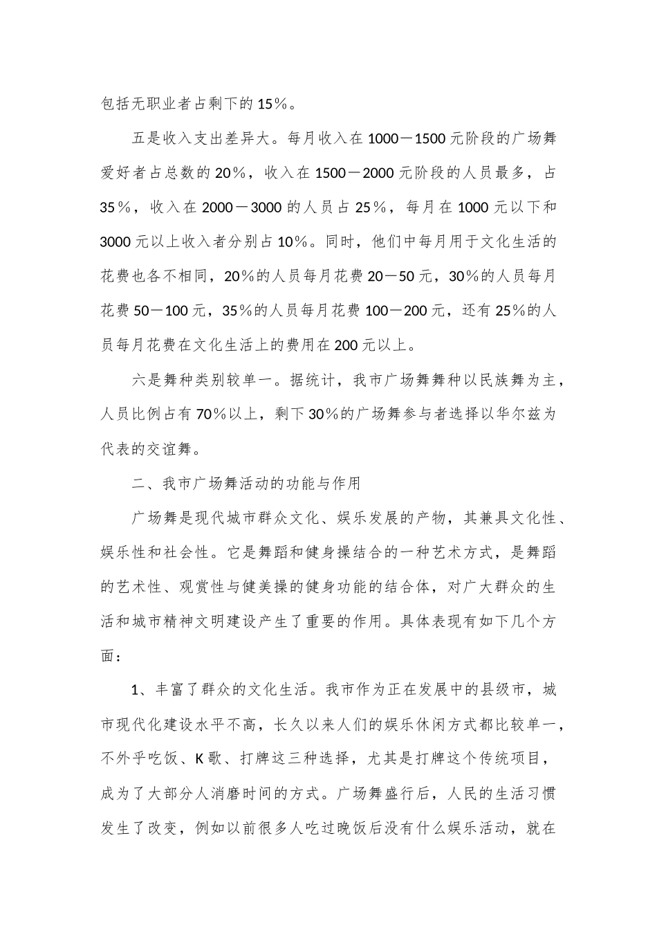 某市城市广场舞活动调研报告_第3页