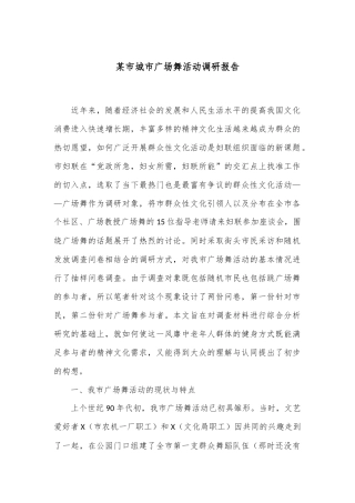 某市城市广场舞活动调研报告